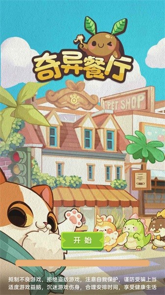 奇异餐厅截图1