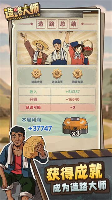 造路大师截图5