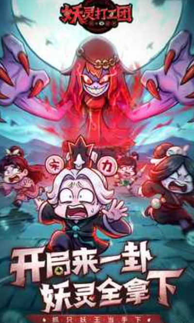 妖灵打工团无限资源版截图2