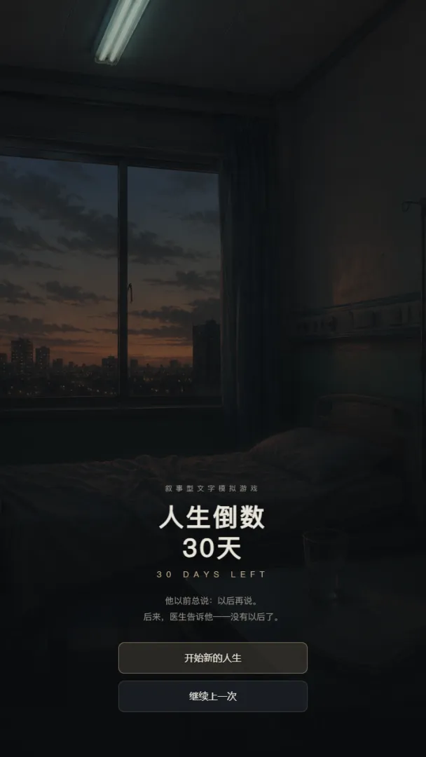 人生倒数30天截图1