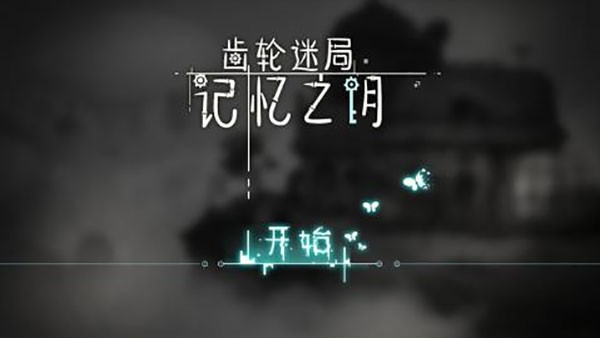 齿轮迷局记忆之钥截图1