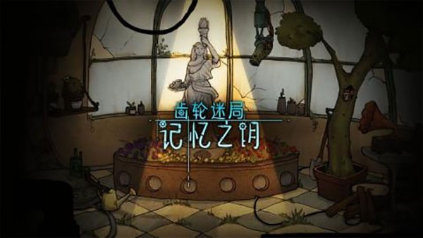 齿轮迷局记忆之钥截图3