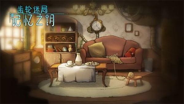 齿轮迷局记忆之钥截图4