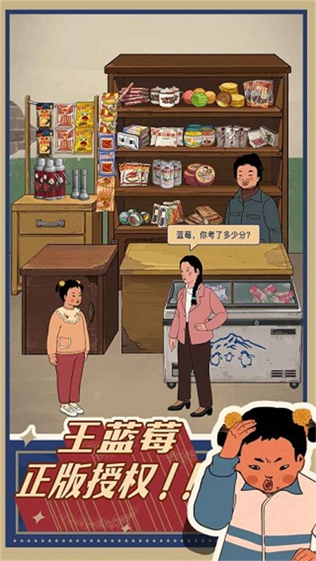 王蓝莓的小卖部截图2