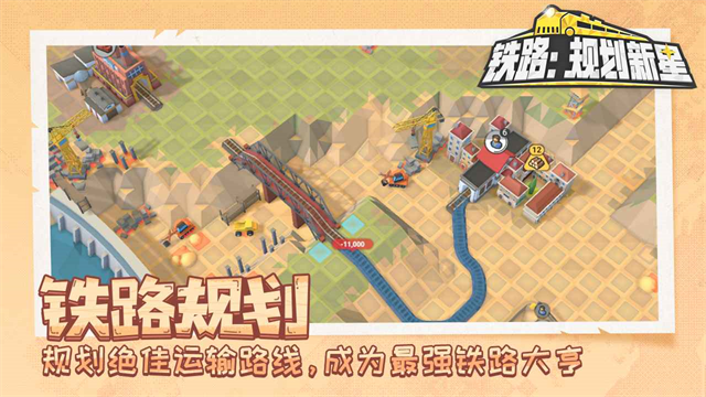 铁路规划新星截图2