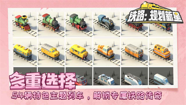 铁路规划新星截图4