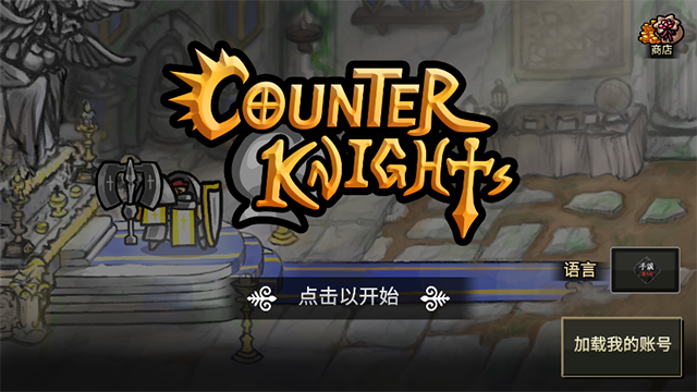 反击骑士汉化版截图3