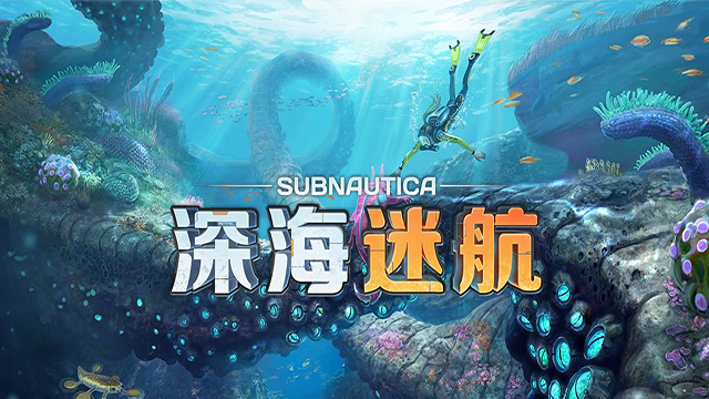 深海迷航截图3