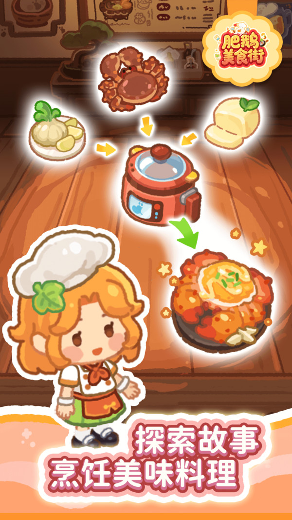 肥鹅美食街截图2