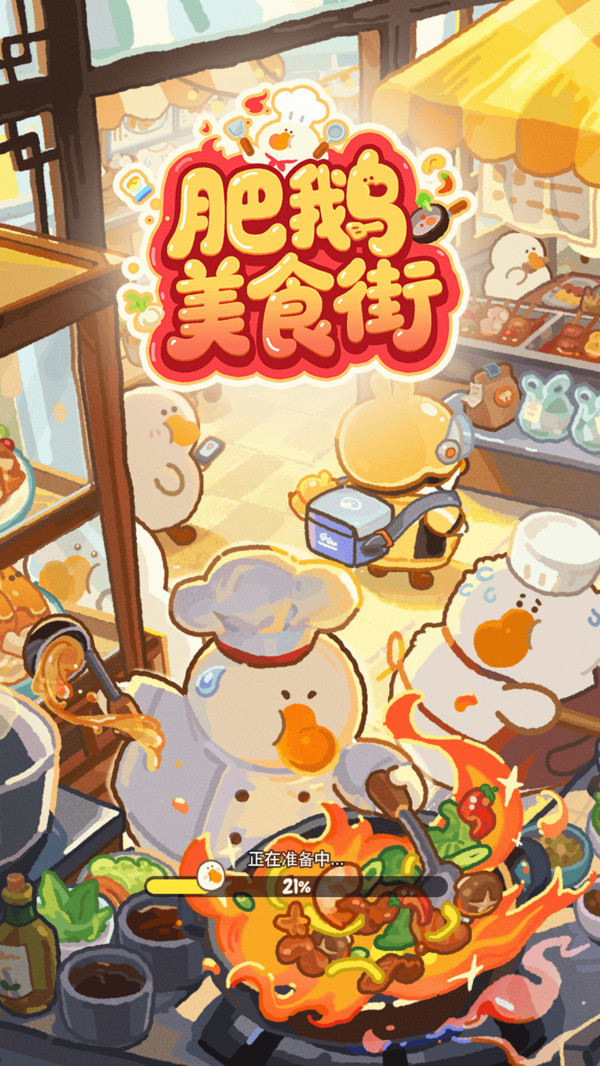 肥鹅美食街截图4