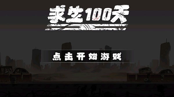 求生100天截图5