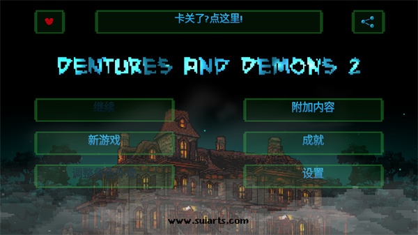 假牙与恶魔2汉化版截图1