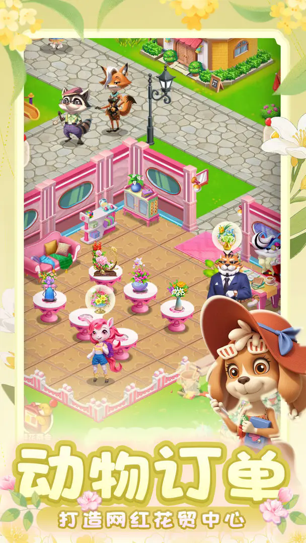 动物花店截图3