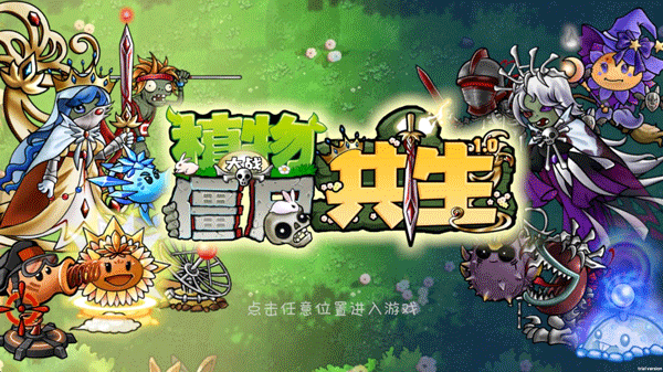 植物大战僵尸共生版截图4