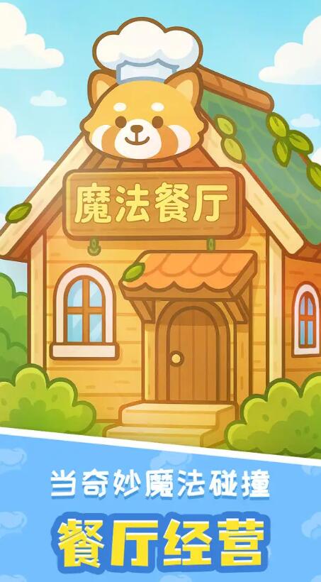 小熊猫餐厅截图2
