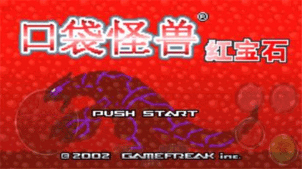 口袋妖怪红宝石截图2