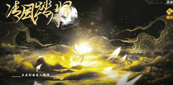 清风踏月归截图1