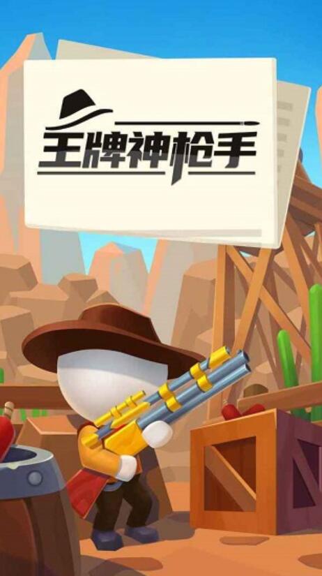王牌神枪手无限金币版截图2