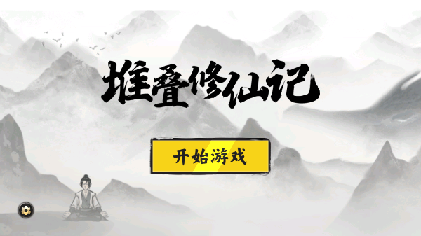 堆叠修仙内置菜单版截图1