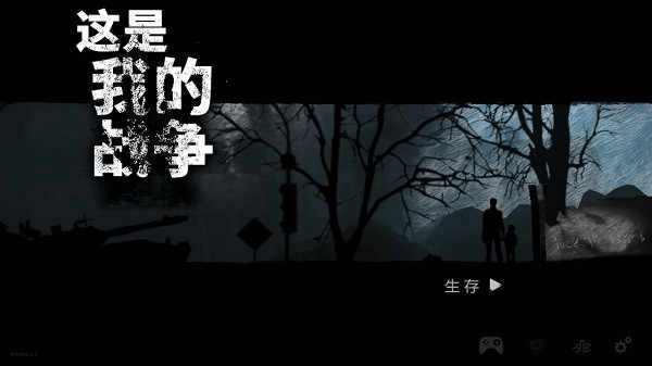 这是我的战争截图5