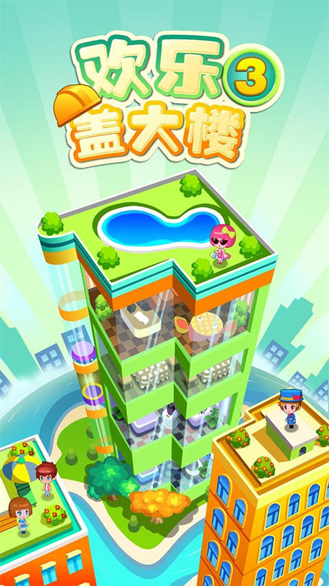 欢乐盖大楼3截图3
