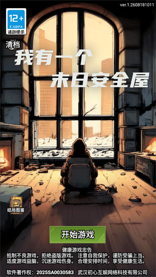 我有一个末日安全屋折相思版截图3