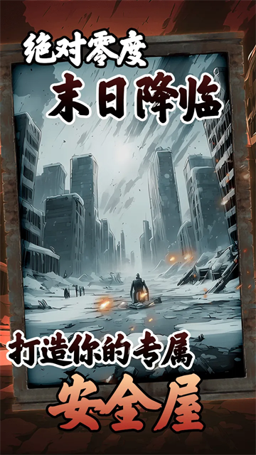 我有一个末日安全屋折相思版截图5