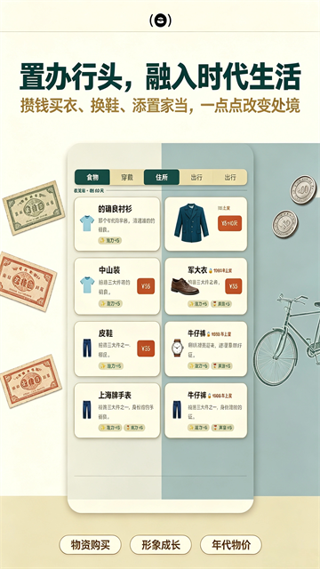 穿越80年代免广告版截图4