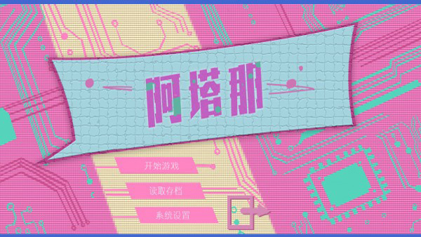 阿塔那截图2