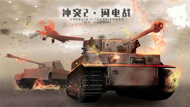 冲突2闪电截图1