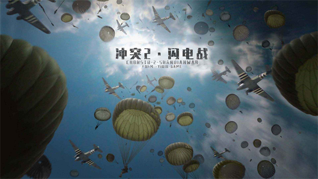 冲突2闪电截图2
