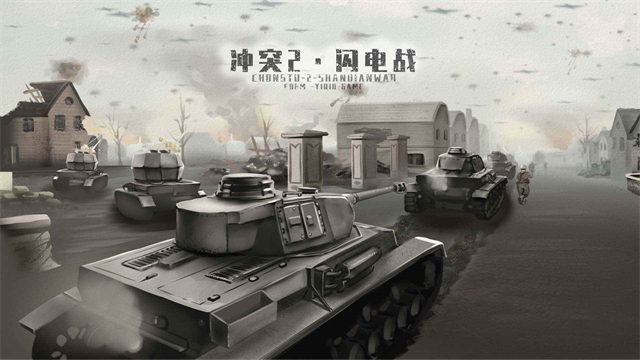 冲突2闪电截图5