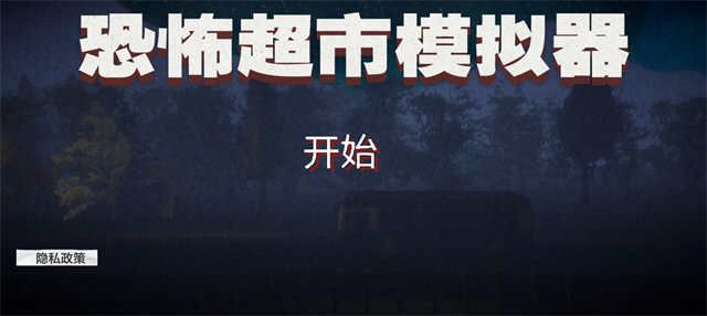 恐怖超市模拟器联机版截图4