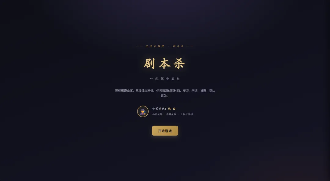 剧本杀截图5