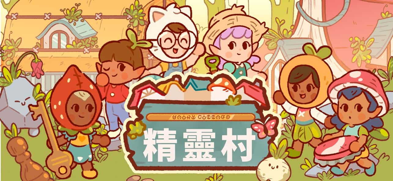 精灵村中文版截图1