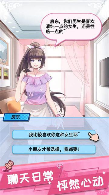 我的合租女友无限钻石版截图5
