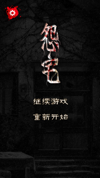 怨宅游戏截图1