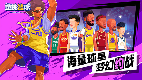 单挑篮球截图2