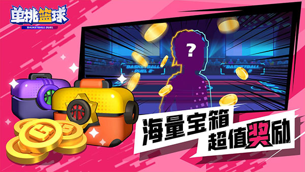 单挑篮球截图3