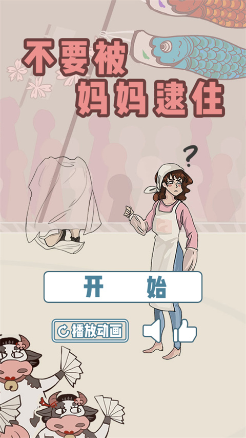 不要被妈妈逮住截图2