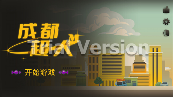 成都超人截图5