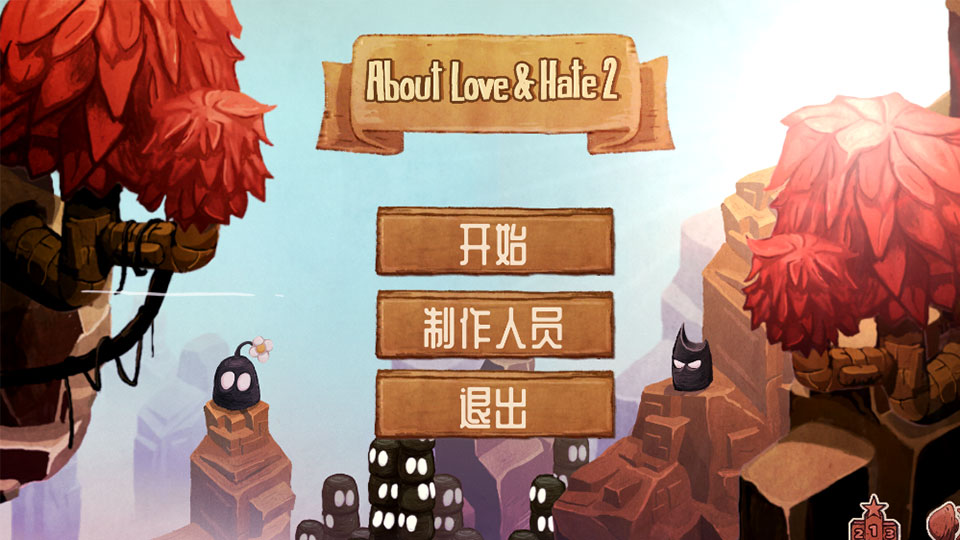爱与恨2截图1