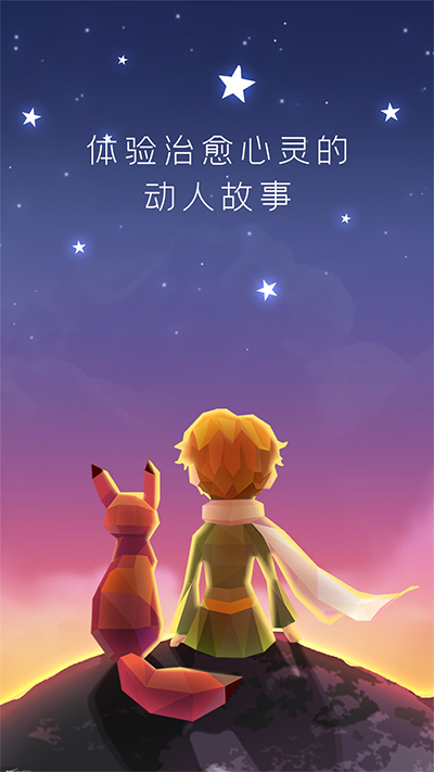 宝丽星辰王子的故事截图2