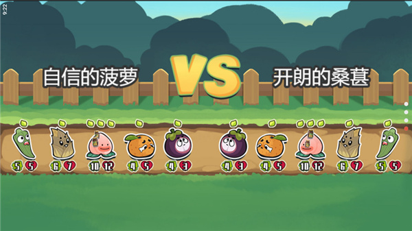 蔬菜水果自走棋截图5