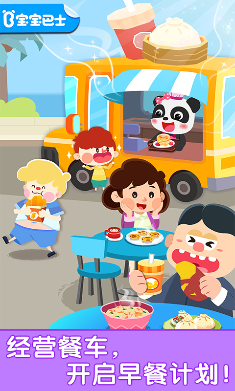 宝宝早餐车截图1