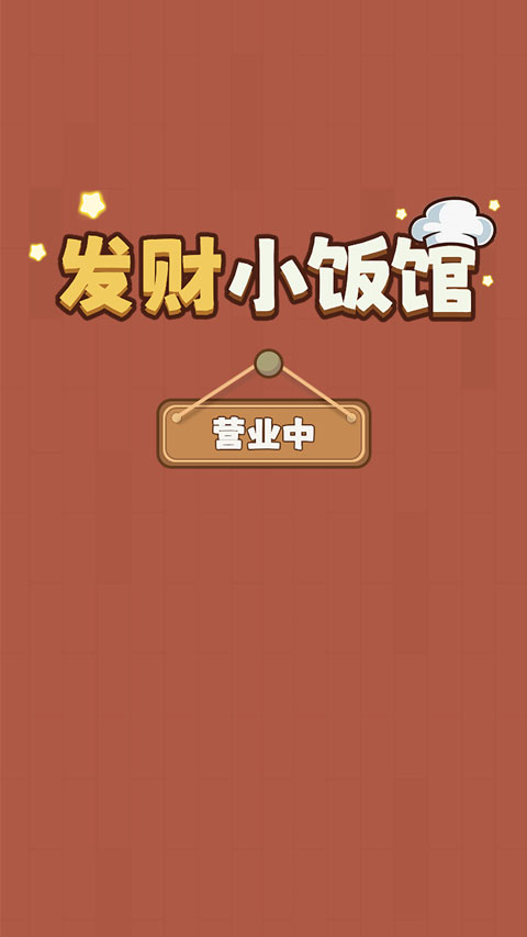 发财小饭馆截图1