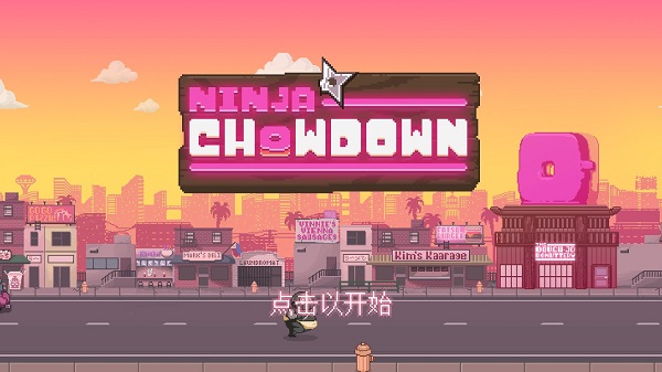 忍者大杂烩截图2