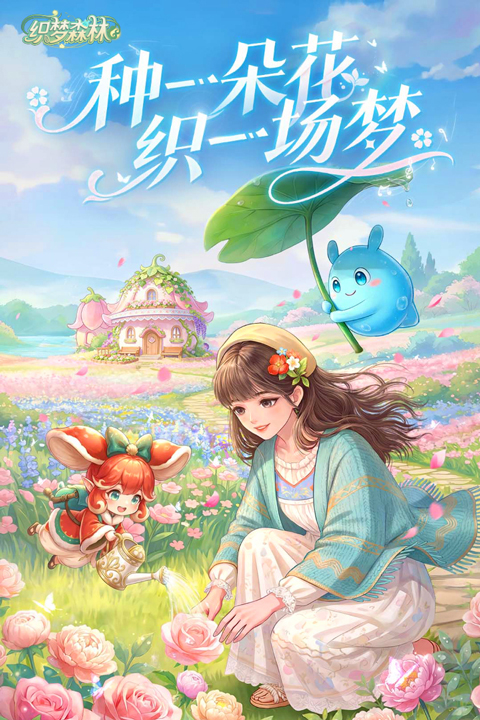 织梦森林截图5