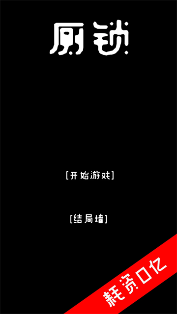 厕锁截图5