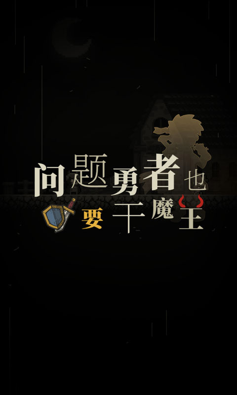 问题勇者打魔王截图1